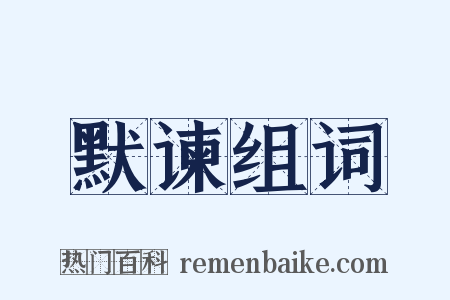 默谏组词是什么意思的图片